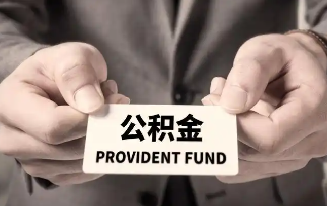 抚顺购房公积金提取代办