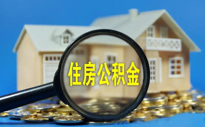 抚顺公积金销户提取代办