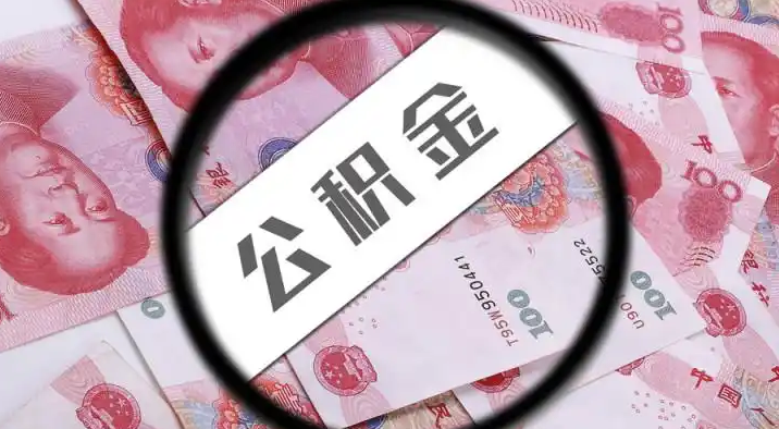 抚顺退休公积金提取代办