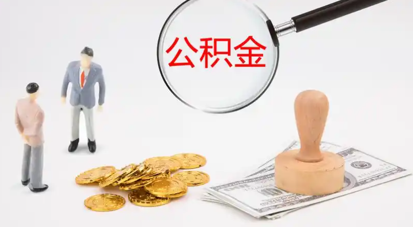 抚顺市管公积金提取代办